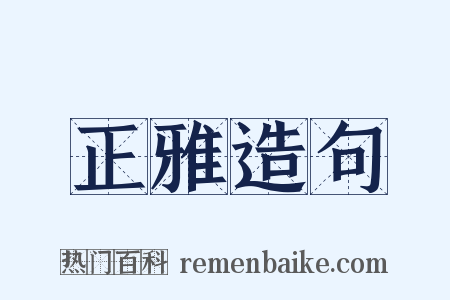 正雅造句是什么意思的图片